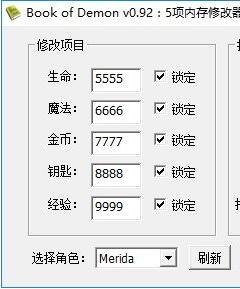 恶魔之书修改器