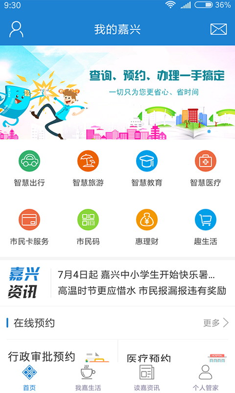 我的嘉兴app