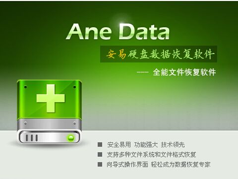 安易数据恢复软件