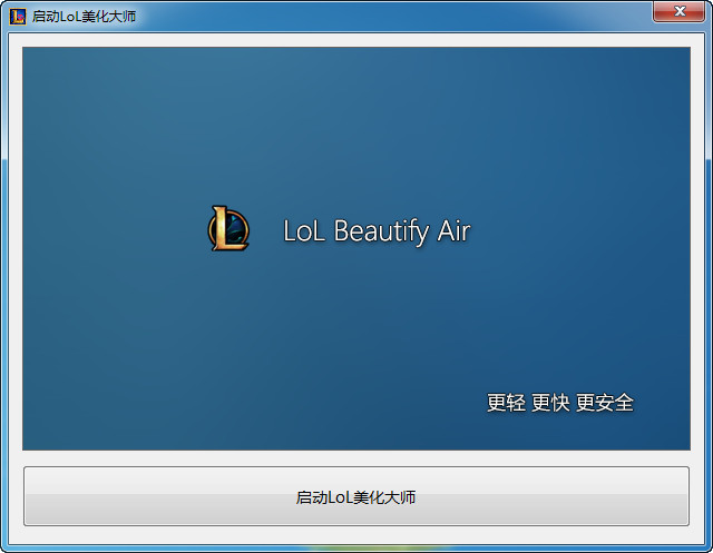 lol美化大师