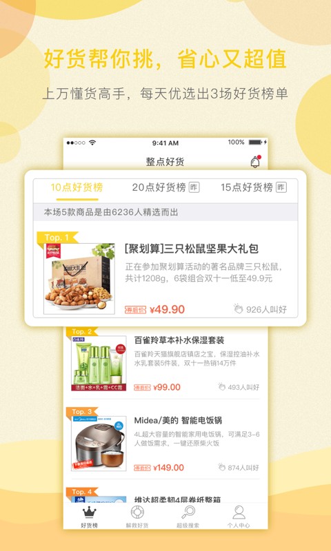 整点好货下载