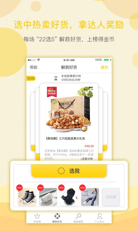 整点好货下载