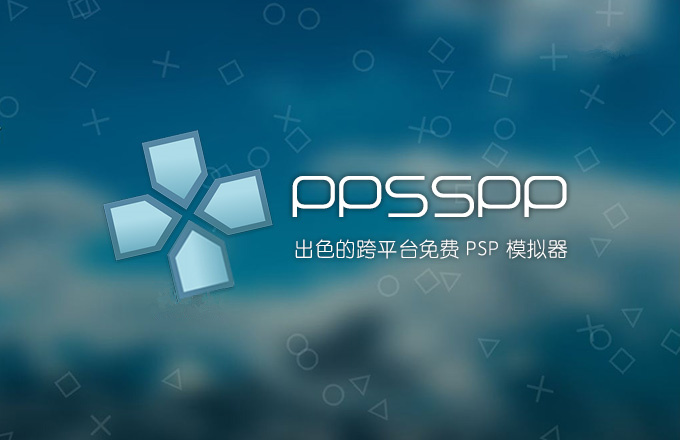 ppsspp模拟器安卓版