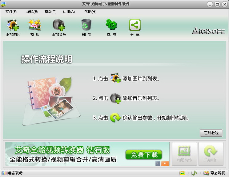 艾奇视频电子相册制作软件 v4.70.1226 最新免费版