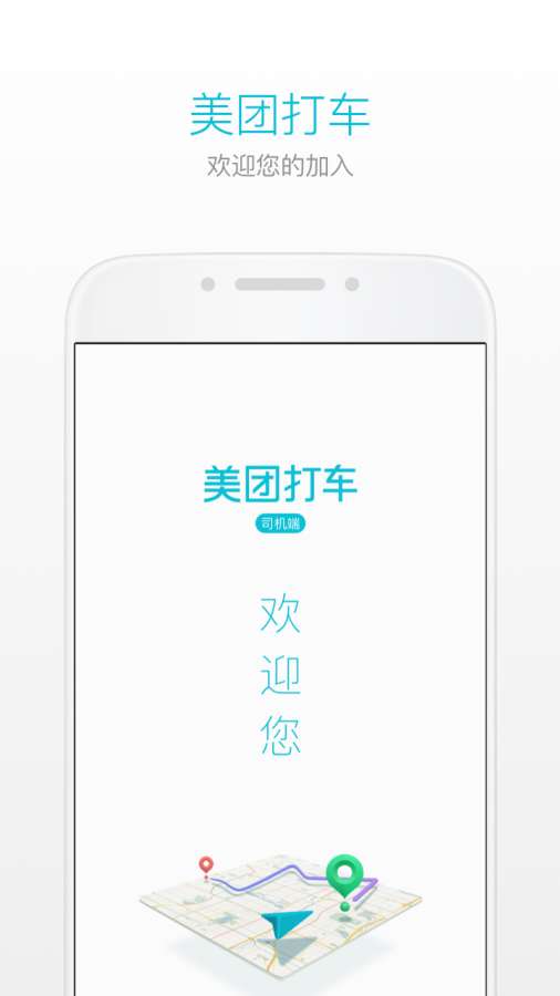 美团打车司机端