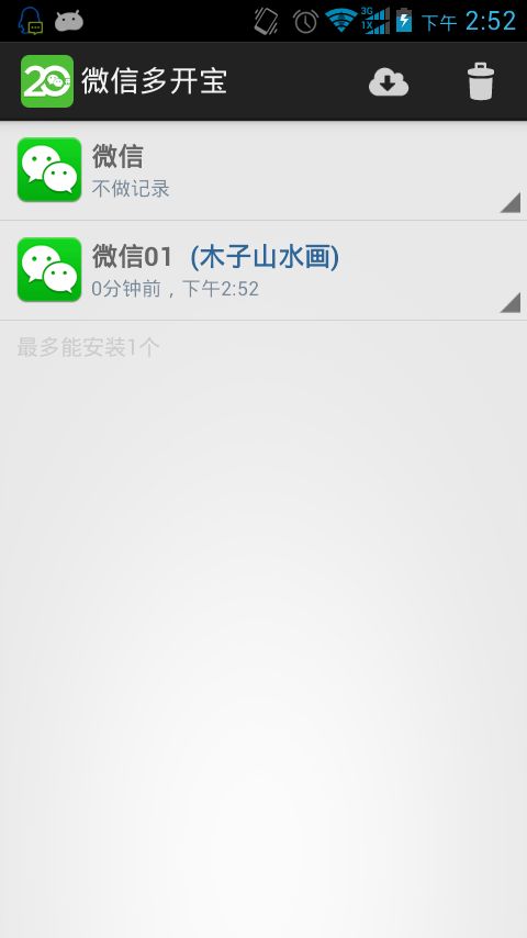 微信多开宝电脑版