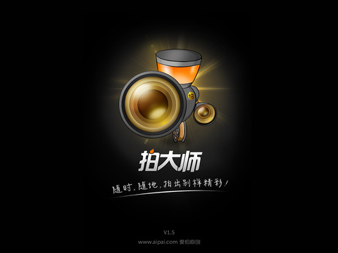 拍大师官方下载ios