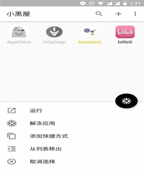小黑屋应用冻结下载