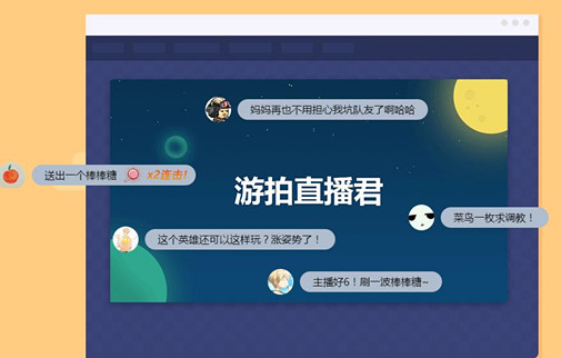 游拍直播君下载