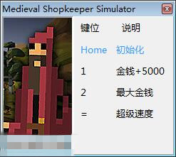中世纪商店模拟修改器