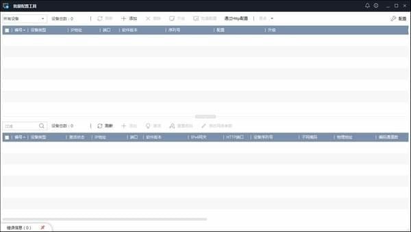 海康批量配置工具