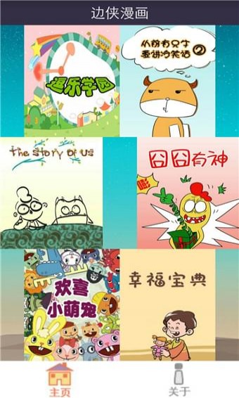 边侠漫画下载