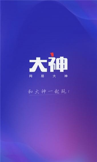 网易大神下载