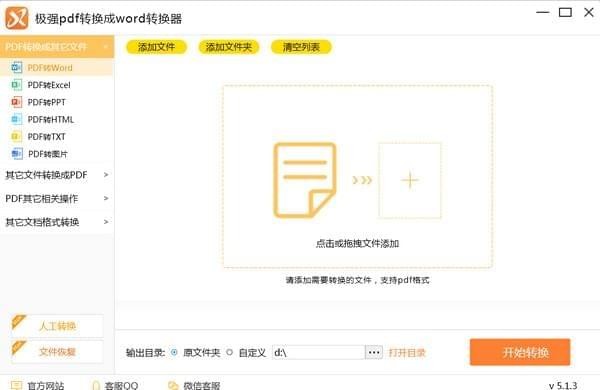 极强PDF转换成WORD转换器