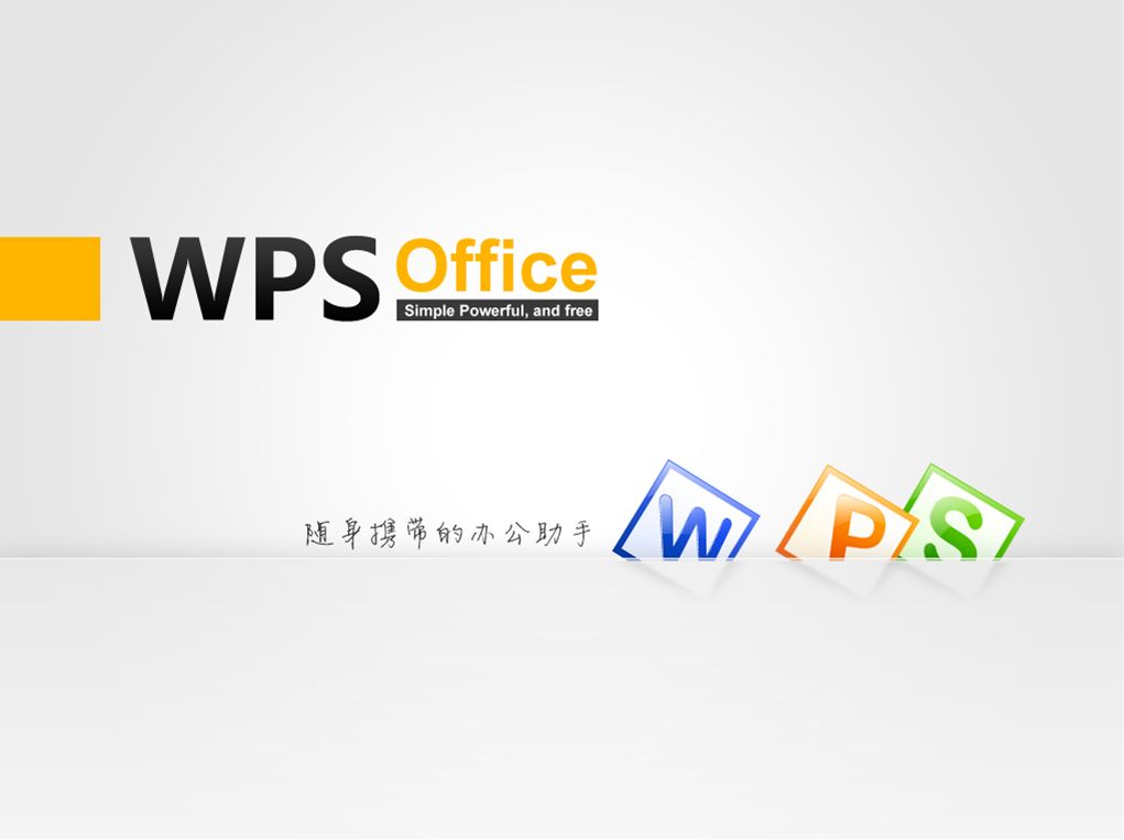 wps绿色版