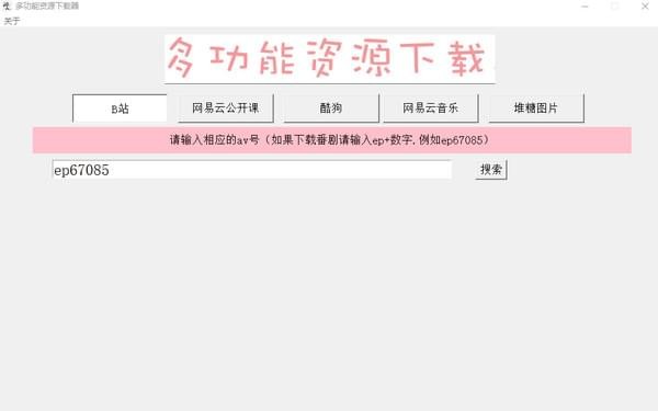 多功能资源下载器