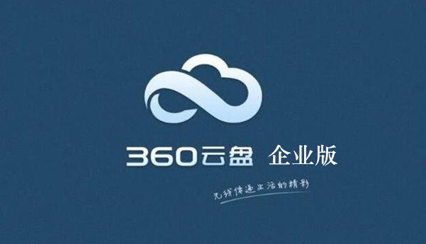 360企业云盘