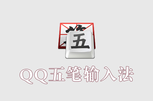 QQ五笔输入法