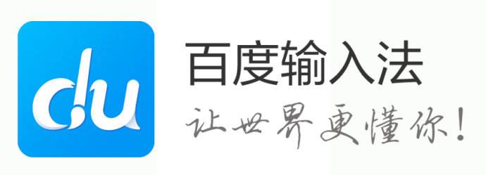 百度输入法2018官方下载