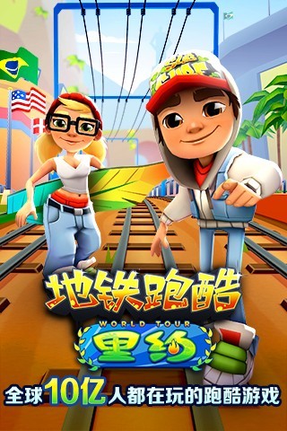 地铁跑酷破解版