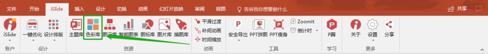 PPT iSlide插件