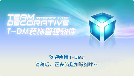 TDM装饰管理软件下载