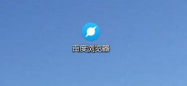 百度浏览器下载
