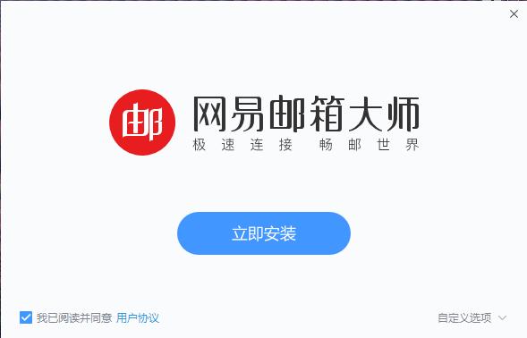 网易邮箱大师电脑版