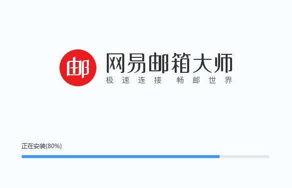 网易邮箱大师电脑版