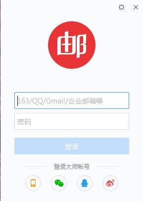网易邮箱大师电脑版