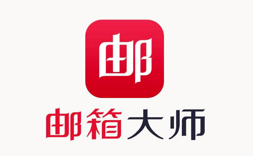 网易邮箱大师电脑版