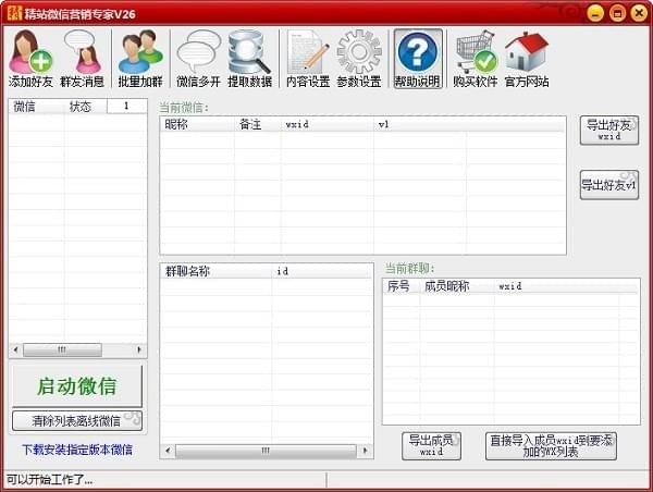 精站微信营销专家软件
