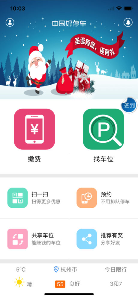 中国好停车app