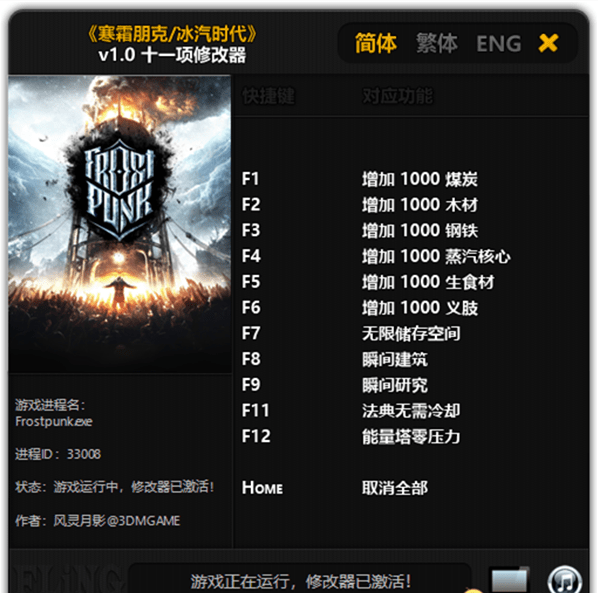 寒霜朋克冰汽时代十一项修改器
