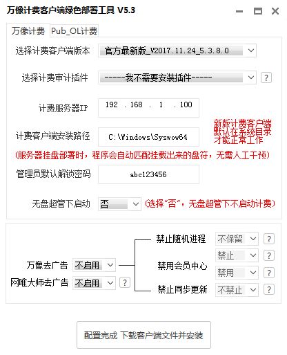 万象计费客户端绿色部署工具