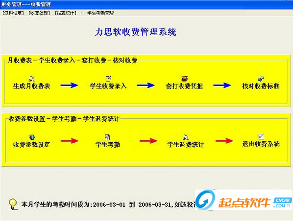 力思软幼儿园财务收费管理软件