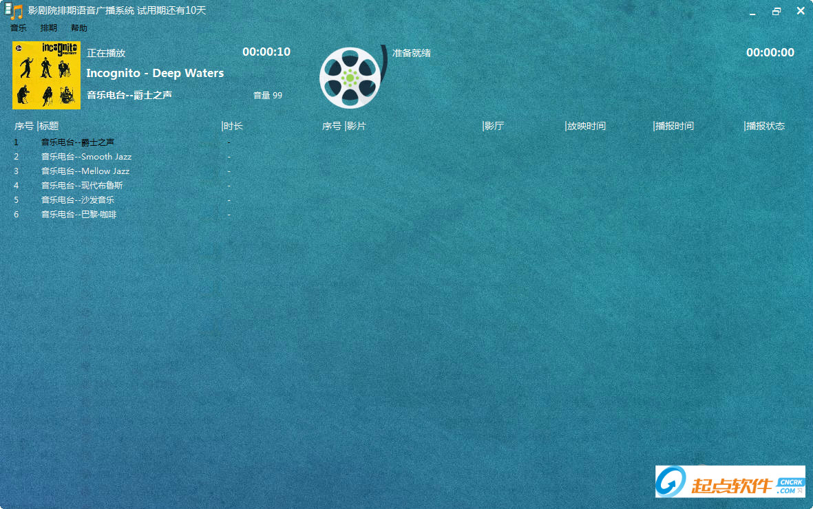 影剧院排期语音广播系统