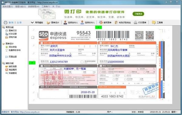 微打印快递单打印软件