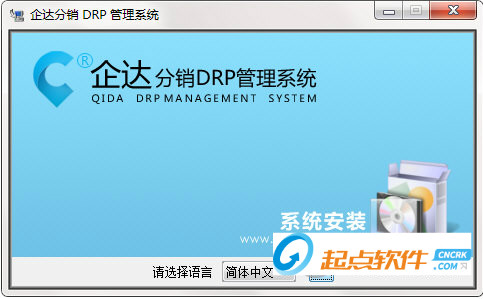 企达分销DRP管理系统