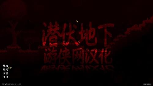 潜伏地下游侠汉化补丁