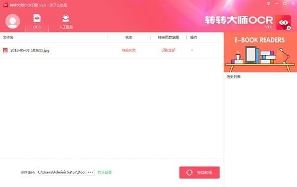 转转大师ocr文字识别软件