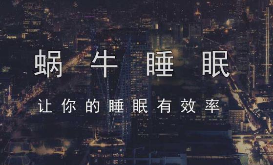 蜗牛睡眠app