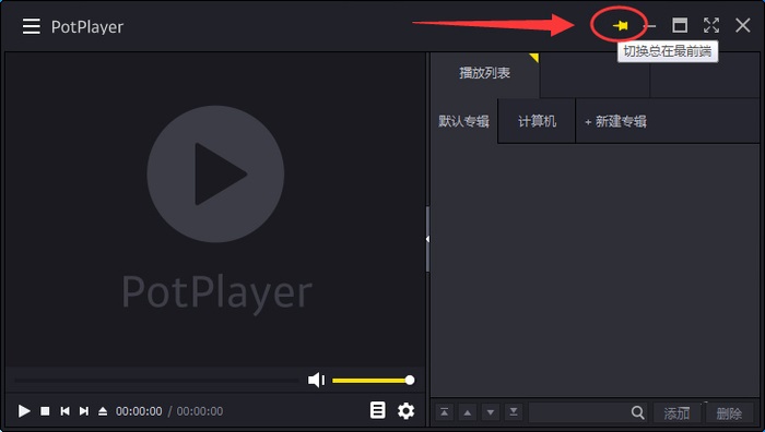 potplayer播放器