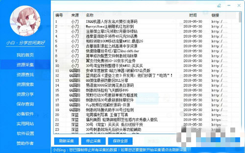 小白爱分享采集工具