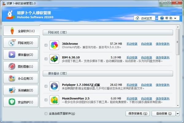 胡萝卜绿软安装管理