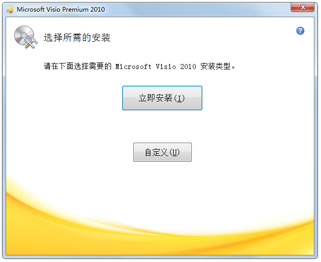 visio 2010 简体中文版