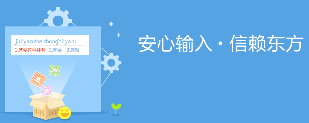 东方输入法2018官方下载