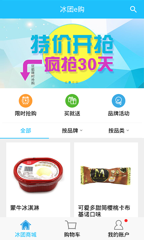 冰团e购app