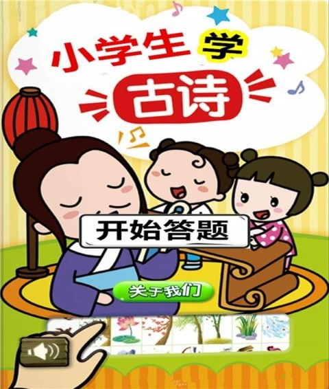 小学生学古诗下载