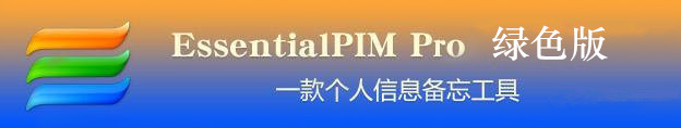 EssentialPIM pro 绿色版
